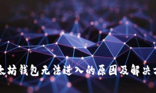 以太坊钱包无法进入的原因及解决方法