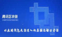 以太坊钱包无法进入的原