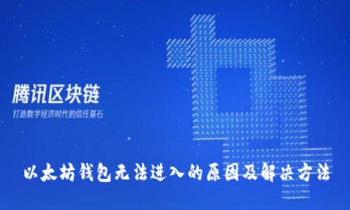 以太坊钱包无法进入的原因及解决方法