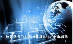 如何使用Tokenim集成DApp：全