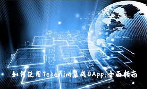 如何使用Tokenim集成DApp：全面指南