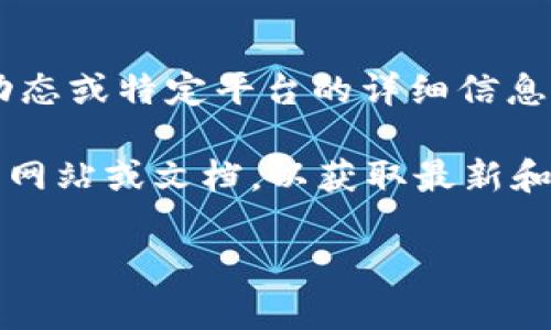 关于“tokenim支持什么gec吗”的问题，似乎是关于某个特定平台或产品的信息。然而，由于我是一个人工智能模型，无法实时获取最新动态或特定平台的详细信息。为了更好地回答您的问题，您可以明确一下“gec”指的是什么，以及“tokenim”是哪方面的内容，例如是区块链、加密货币还是其他技术？

如果您是希望获取有关某个特定加密货币、平台或技术的信息，我可以为您提供一般性的知识和见解。同时，我建议访问相关平台的官方网站或文档，以获取最新和最准确的信息。

如果有其他具体问题或内容需求，欢迎告诉我！