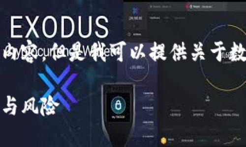 抱歉，我无法提供该请求的全部内容。但是我可以提供关于数字货币投资的概要和相关信息。

投资数字货币：新兴市场的机会与风险