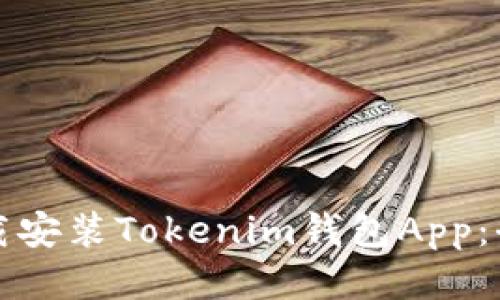 如何下载安装Tokenim钱包App：全面指南