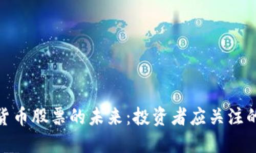 科技与数字货币股票的未来：投资者应关注的趋势与机遇