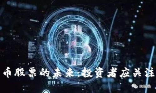 科技与数字货币股票的未来：投资者应关注的趋势与机遇