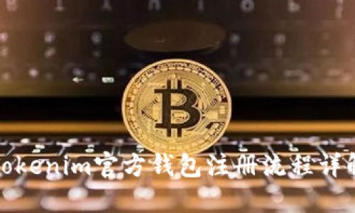 Tokenim官方钱包注册流程详解