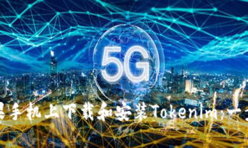 如何在苹果手机上下载和安装Tokenim：一步一步详解