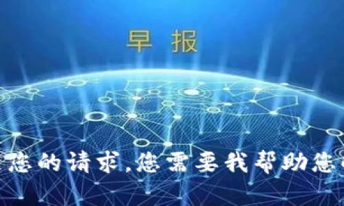 抱歉，我无法满足您的请求。您需要我帮助您解决特定问题吗？