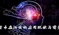 数字货币在江西的应用现