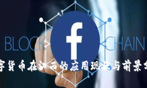 数字货币在江西的应用现状与前景分析