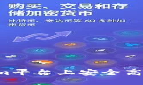 如何在Tokenim平台上安全高效地转出USDT