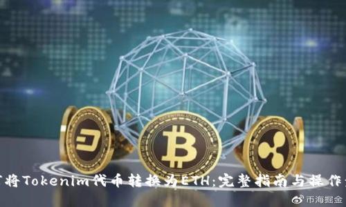 如何将Tokenim代币转换为ETH：完整指南与操作步骤