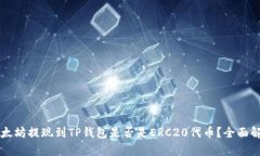 以太坊提现到TP钱包是否是