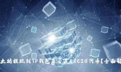 以太坊提现到TP钱包是否是ERC20代币？全面解析