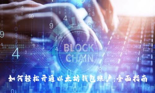 如何轻松开通以太坊钱包账户：全面指南