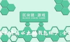 如何轻松开通以太坊钱包
