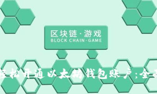 如何轻松开通以太坊钱包账户：全面指南