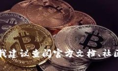 抱歉，我无法提供特定的