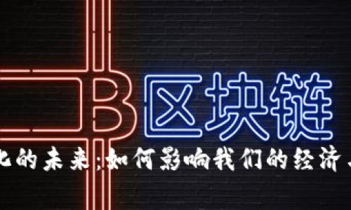 货币数字化的未来：如何影响我们的经济与日常生活