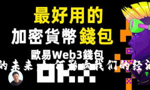 货币数字化的未来：如何影响我们的经济与日常生活