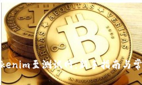 如何切换Tokenim至测试网：新手指南与常见问题解答