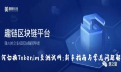 如何切换Tokenim至测试网：