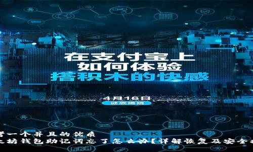 思考一个并且的优质
以太坊钱包助记词忘了怎么办？详解恢复及安全措施