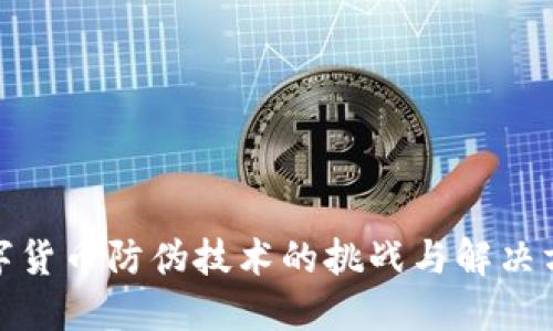 数字货币防伪技术的挑战与解决方案