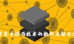 数字货币防伪技术的挑战