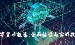 数字货币投资：全面解读