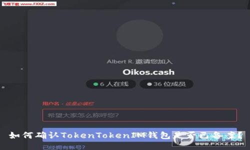 如何确认TokenTokenIM钱包是否已备案？