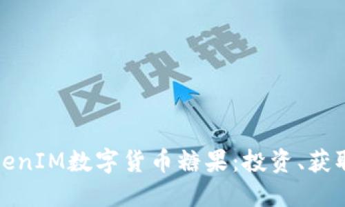 深入了解TokenIM数字货币糖果：投资、获取与未来趋势