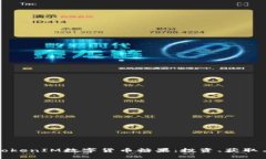 深入了解TokenIM数字货币糖