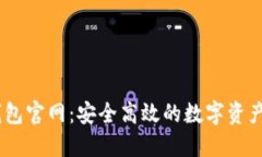 IM数字钱包官网：安全高效