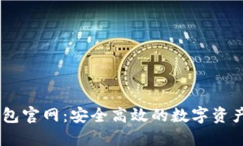 IM数字钱包官网：安全高效的数字资产管理平台