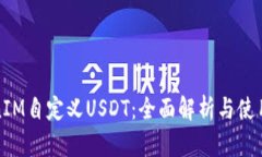 TokenIM自定义USDT：全面解析