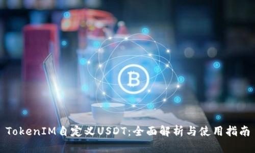 TokenIM自定义USDT：全面解析与使用指南