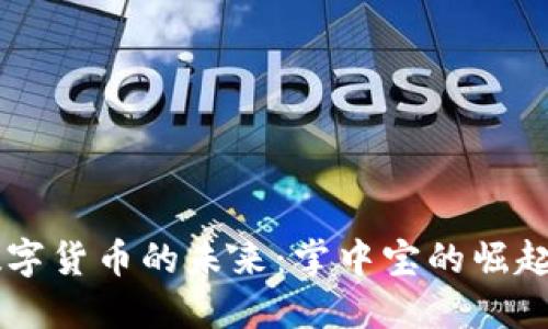 手机数字货币的未来：掌中宝的崛起与挑战