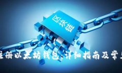 如何安全注册以太坊钱包