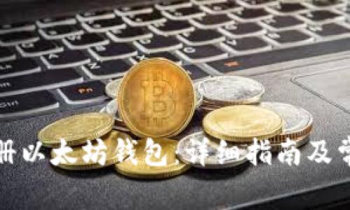 如何安全注册以太坊钱包：详细指南及常见问题解答