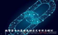 数字货币的资本流动方式