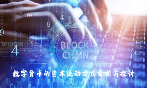 数字货币的资本流动方式分析与探讨
