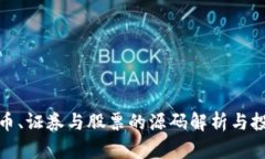 数字货币、证券与股票的