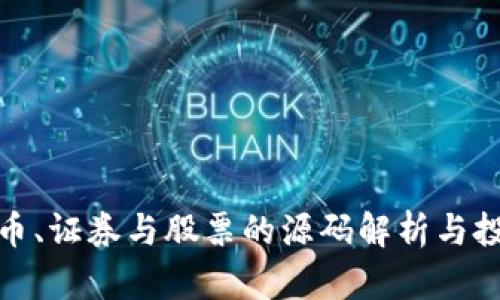 数字货币、证券与股票的源码解析与投资策略