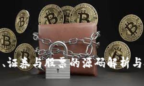 数字货币、证券与股票的源码解析与投资策略