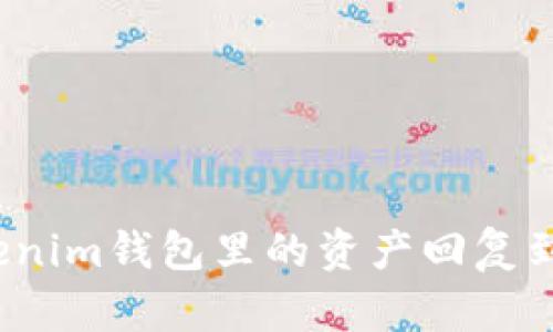 如何将Tokenim钱包里的资产回复到其他钱包？