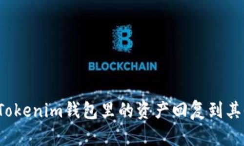 如何将Tokenim钱包里的资产回复到其他钱包？