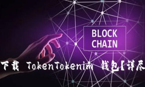 在哪里可以下载 TokenTokenim 钱包？详尽指南与问答