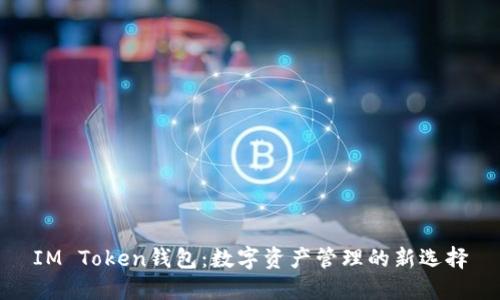 IM Token钱包：数字资产管理的新选择